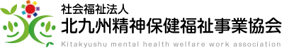 北九州精神保健福祉事業協会
